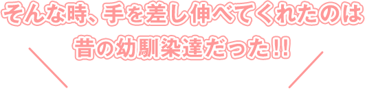 そんな時、手を差し伸べてくれたのは昔の幼馴染達だった！！