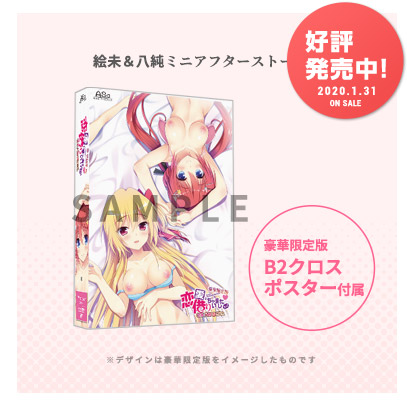絵未＆八純ミニアフターストーリー豪華限定版イメージ