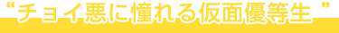 チョイ悪に憧れる仮面優等生