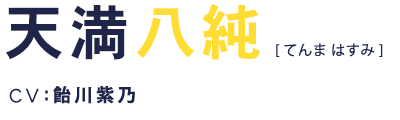 天満八純 CV:飴川紫乃