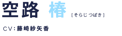 空路椿 CV:藤崎紗矢香