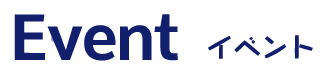 eventイベントシーン