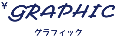 グラフィック