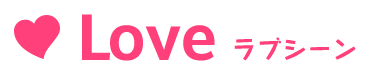 loveラブシーン