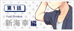 第１話 新海幸編