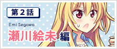 第２話  絵未編
