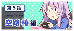 第５話  空路椿編