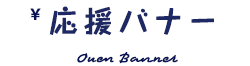応援バナー