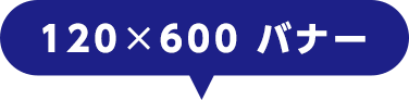 120×600 バナー