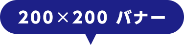 200×200 バナー