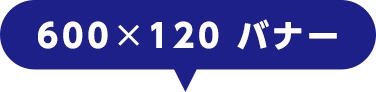 600×120 バナー