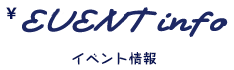 イベント情報