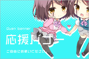 応援バナー