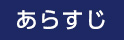 あらすじ