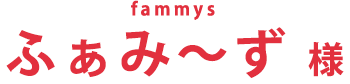 ふぁみーず