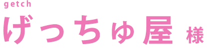 げっちゅ屋