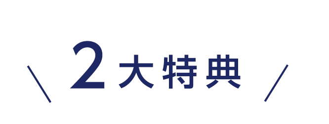 2大特典