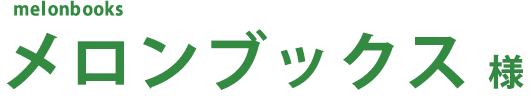 メロンブックス