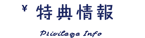 特典情報