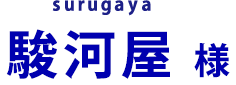 駿河屋
