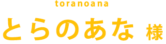 とらのあな