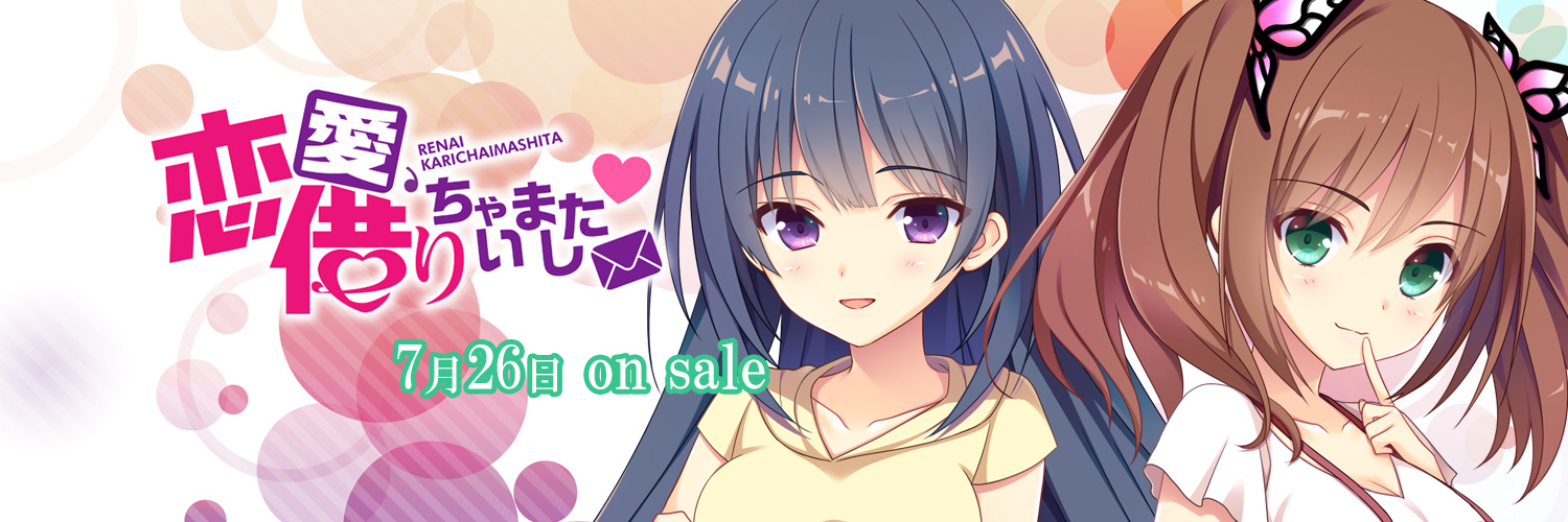 Twitter素材｜スペシャル｜恋愛、借りちゃいました - ASa Project