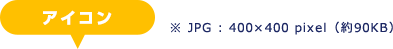 アイコン