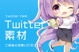 Twitter素材