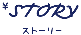 ストーリー
