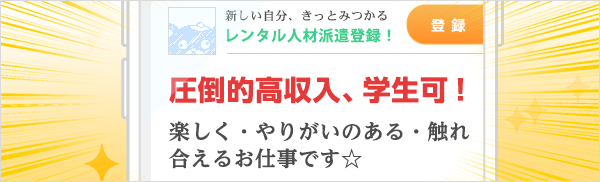 『レンタル人材派遣登録！圧倒的高収入、学生可！楽しく・やりがいのある・触れ合えるお仕事です☆新しい自分、きっと見つかる！』イメージ