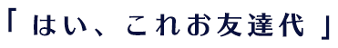  「私の”愛人”になって欲しいの 」