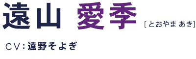 遠山愛季 CV:遠野そよぎ