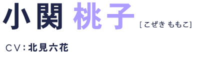 小関桃子 CV:北見六花