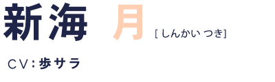 新海月 CV:歩サラ