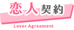 恋人契約