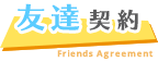 友達契約