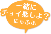 一緒にチョイ悪しよ？　にゅふふ