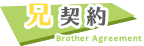 兄契約
