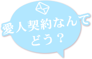 愛人契約なんてどう？