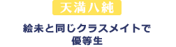 絵未と同じクラスメイトで優等生