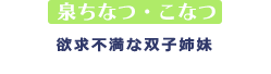 欲求不満な双子姉妹
