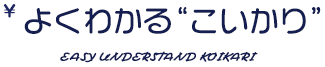 よくわかる「こいかり」