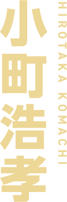 小町浩孝