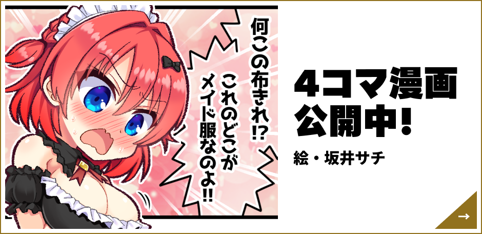 4コマ漫画公開中! (絵・坂井サチ)
