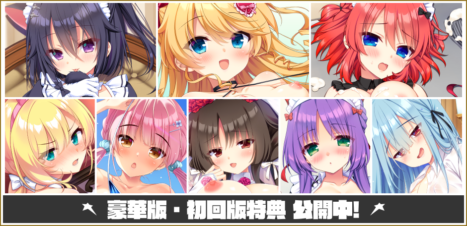豪華版・初回版特典 公開中!
