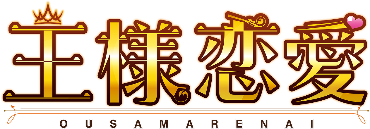 王様恋愛