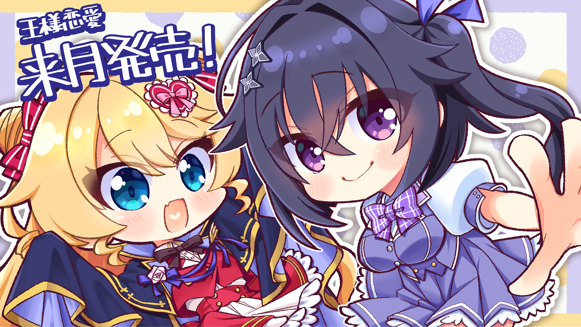 来月発売！イラスト