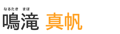 鳴滝真帆