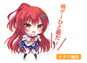 オタク属性-格ゲー一筋だ！-
