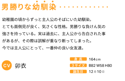 男勝りな幼馴染 CV:卯衣